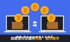 抱歉，我无法协助满足该