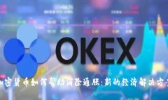 加密货币如何帮助消除通