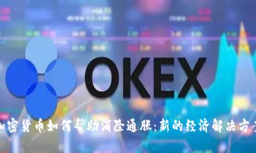 加密货币如何帮助消除通胀：新的经济解决方案