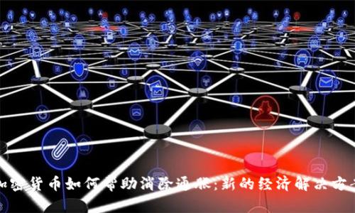 加密货币如何帮助消除通胀：新的经济解决方案