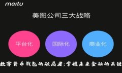 数字货币钱包的破局者：