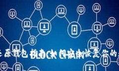 比特币还原钱包指南：如