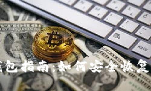 比特币还原钱包指南：如何安全恢复你的数字资产