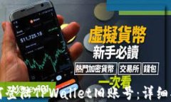 如何登陆TPWallet旧账号：详
