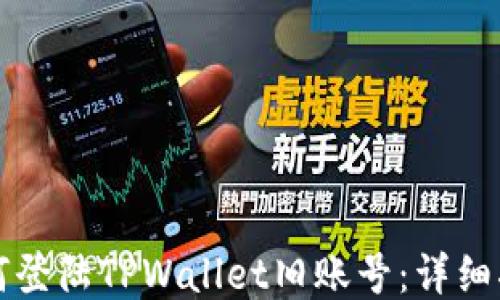 
如何登陆TPWallet旧账号：详细指南