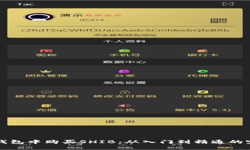 如何在钱包中购买SHIB：从入门到精通的完整指南