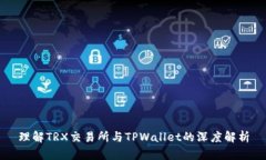 理解TRX交易所与TPWallet的深