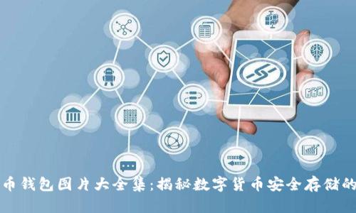 比特币钱包图片大全集：揭秘数字货币安全存储的选择