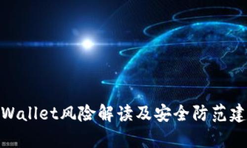 tpWallet风险解读及安全防范建议