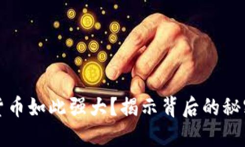 为什么加密货币如此强大？揭示背后的秘密与未来趋势