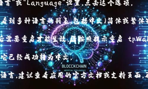 要将英文的 tpWallet 转换成中文，您可以按照以下步骤操作：

1. **打开 tpWallet 应用**：首先，确保您已经安装并打开了 tpWallet 应用。

2. **进入设置**：在应用的主界面上，寻找“设置”或“Settings”选项。这个选项通常在应用的主菜单或者侧边栏中。

3. **选择语言选项**：在设置菜单中，找到“语言”或“Language”设置。点击这个选项。

4. **更改语言**：在语言选项中，您应该能够看到多种语言的列表，包括中文（简体或繁体）。选择“中文”来更改语言设置。

5. **保存并重启应用**：有些应用修改语言后需要重启才能生效，请按照提示重启 tpWallet 应用。

6. **确认更改**：重启后检查应用界面，确保它已经成功转为中文。

如果在使用过程中以上步骤无法帮助您切换语言，建议查看应用的官方文档或支持页面，再或者直接联系 tpWallet 的客服获得帮助。