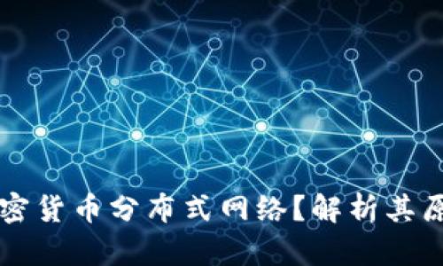 什么是加密货币分布式网络？解析其原理与应用