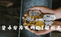 什么是加密货币分布式网
