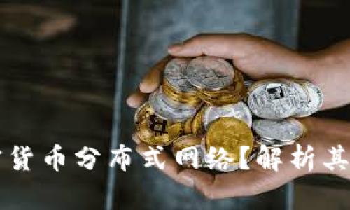 什么是加密货币分布式网络？解析其原理与应用
