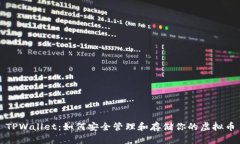 TPWallet：如何安全管理和存