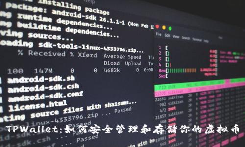 TPWallet：如何安全管理和存储你的虚拟币