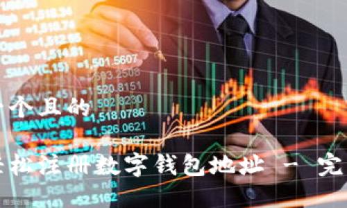 思考一个且的

如何轻松注册数字钱包地址 - 完整指南