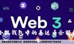 意 如何查看小狐钱包中的