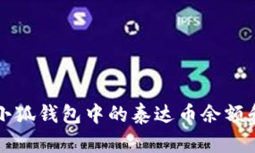 意 
如何查看小狐钱包中的泰达币余额和交易记录