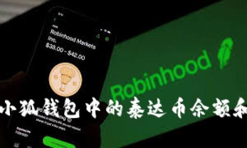 意 
如何查看小狐钱包中的泰达币余额和交易记录
