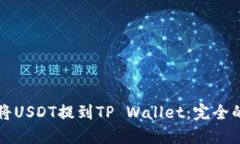 如何将USDT提到TP Wallet：完