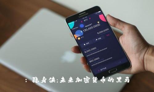 : 隐身侠：未来加密货币的黑马