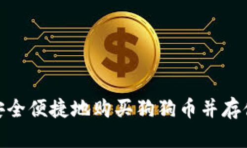 : 如何安全便捷地购买狗狗币并存储到钱包