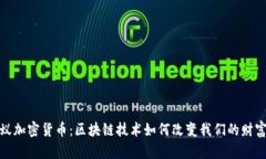 小蚁加密货币：区块链技