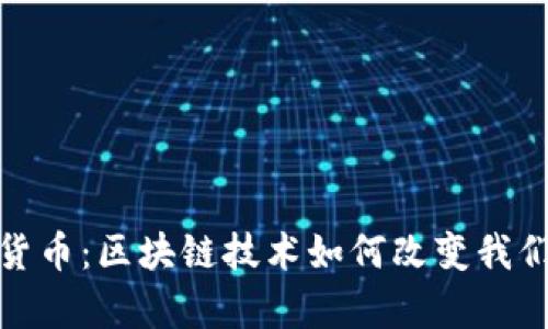 小蚁加密货币：区块链技术如何改变我们的财富观