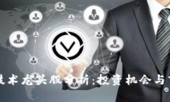 区块链技术龙头股分析：