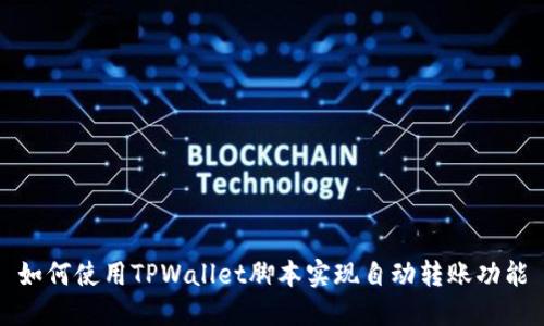 如何使用TPWallet脚本实现自动转账功能