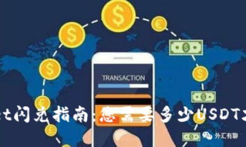 优质 tpWallet闪兑指南：您需要多少USDT才能开始交易？