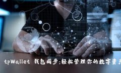 : tpWallet 钱包同步：轻松管