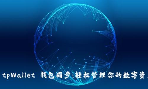 : tpWallet 钱包同步：轻松管理你的数字资产