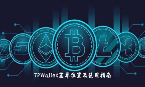 TPWallet菜单位置及使用指南