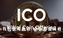 比特币中文冷钱包使用教