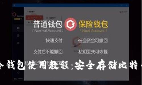 比特币中文冷钱包使用教程：安全存储比特币的最佳方案