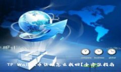 TP Wallet币误删怎么找回？