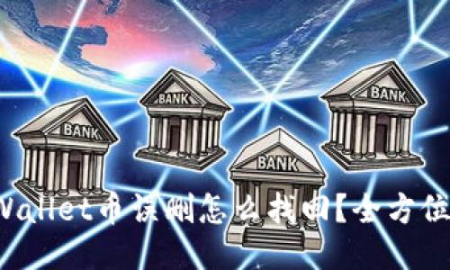 TP Wallet币误删怎么找回？全方位指南