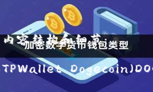 以下是您请求的内容结构和细节：

如何选择和购买TPWallet Dogecoin（DOGE）币：完整指南