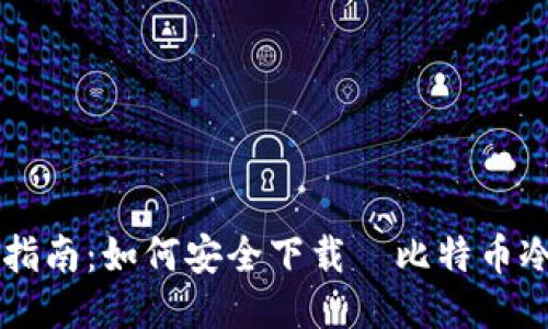 简易指南：如何安全下载犇比特币冷钱包