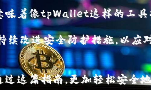   
  如何在tpWallet中获取以太坊：一步步指南 / 

相关关键词  
 guanjianci tpWallet, 获取以太坊, 以太坊钱包, 数字货币 /guanjianci 

## 内容主体大纲

1. 引言
   - 什么是tpWallet？
   - 以太坊和数字货币的基本概念。

2. tpWallet的功能介绍
   - tpWallet的特点。
   - 使用tpWallet的优势。

3. 如何获取以太坊
   - 创建tpWallet账户。
   - 绑定银行卡或信用卡。
   - 使用交易所购买以太坊。
   - 使用其他用户进行点对点交易。

4. 如何在tpWallet中管理和存储以太坊
   - 添加以太坊资产。
   - 转账和接收以太坊的流程。
   - 安全存储以太坊的方法。

5. 如何安全地使用tpWallet
   - 常见安全风险。
   - 如何防范诈骗和盗窃。

6. 未来的展望
   - tpWallet在数字货币领域的前景。

7. 结论
   - 总结获取以太坊的步骤。

## 问题与详细介绍

### 1. 什么是tpWallet？
tpWallet是一款便捷易用的数字货币钱包，支持多个主流加密货币的存储和管理。针对以太坊用户，它提供了安全储存、转账和交易的功能。tpWallet的界面友好，适合所有层次的用户，无论是新手还是老手，都可以轻松上手。与其他钱包相比，tpWallet还具有去中心化、保密性强等特点，特别适合追求安全和隐私的用户。

tpWallet不仅仅是一个简单的钱包，它也是一个参与以太坊网络的重要工具。通过tpWallet，用户可以方便地获取以太坊，进行交易，并查看实时的市场行情。此外，tpWallet还能够支持多种语言，极大地方便了全球用户的使用。

### 2. 以太坊和数字货币的基本概念是什么？
以太坊是一种开源的区块链平台，允许开发者创建和发布智能合约。而智能合约是自动执行、控制或文档合法事件和行动的计算机程序。以太坊的原生货币称为“以太”，它不仅用于支付交易费用，还作为激励机制来确保网络的安全性。

数字货币是使用区块链技术的虚拟货币，它们不仅限于以太坊，还包括比特币、莱特币等。这些货币依靠密码学技术创建，具有去中心化、透明性和不可篡改等优点。随着全球对数字资产的关注度上升，数字货币的市场也越来越活跃，吸引了众多投资者和开发者的参与。

### 3. 如何创建tpWallet账户？
创建tpWallet账户非常简单。首先，用户需要下载tpWallet的移动应用，支持iOS和Android平台。下载安装后，用户打开应用，选择“创建新账户”选项。在这个步骤中，用户需要填写电子邮件地址和设置一个强密码。

在完成注册后，用户会收到一封验证邮件，点击其中的链接来激活账户。这一步骤非常重要，确保账户的安全性。此外，tpWallet还会生成一个助记词，用户需妥善保管该助记词，因为它是恢复账户的唯一凭证。如果用户丢失了助记词，就无法找回钱包中的资产。

### 4. 如何使用交易所购买以太坊？
购买以太坊可以通过多个交易所进行，用户只需选择一个可信赖的平台进行交易。常见的交易所有Binance、Coinbase和Kraken等。在交易所开户后，用户需要将资金存入交易所账户。通常，交易所支持银行卡、信用卡和其他加密货币存入。

存款完成后，用户可以在平台上找到以太坊的交易对，比如ETH/BTC或ETH/USD。在确认价格后，填写购买数量，确认交易。在交易完成后，用户可以将以太坊提现到自己的tpWallet账户中，确保资产的安全。

### 5. 如何安全存储以太坊？
为了安全存储以太坊，用户需要采取多种措施。首先，使用tpWallet的基础安全步骤，如设置强密码和开启双因素认证。此外，用户需要定期备份助记词和私钥，这样在设备丢失或损坏的情况下，可以快速恢复账户。

其次，尽量将大部分资产存放在冷钱包中，冷钱包不连接互联网，可以有效防范网络攻击。用户在进行交易时，仅保留足够的以太坊在热钱包中，以满足日常交易的需求。同时，用户需要注意识别钓鱼网站和不安全的交易链接，以防资金损失。

### 6. tpWallet在数字货币领域的前景如何？
随着全球越来越多的人参与数字货币市场，tpWallet作为一个高效且安全的钱包解决方案，其前景是非常乐观的。数字货币的不断发展和普及，意味着像tpWallet这样的工具将会越来越受到欢迎。随着用户需求的增加，tpWallet也在不断推出新的功能，比如支持更多的数字资产和增加交易助手等。

未来，tpWallet可能会与更多的去中心化应用（DApps）和智能合约平台进行合作，进一步扩大其市场份额。同时，随着技术的发展，tpWallet也会持续改进安全防护措施，以应对不断变化的网络安全挑战。因此，我们可以预见tpWallet的未来将是光明的，持续为用户提供优质的服务。

## 结论
通过以上内容，我们详细介绍了tpWallet是什么、如何创建账户、如何购买以太坊以及如何安全存储这些数字资产等知识。希望每一位用户都能通过这篇指南，更加轻松安全地获取和管理以太坊。