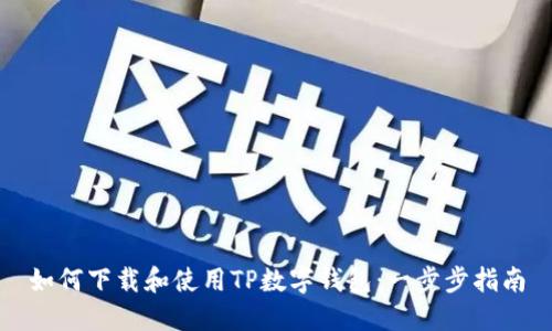 如何下载和使用TP数字钱包：一步步指南