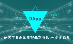 如何下载和使用TP数字钱包