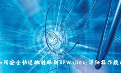 如何安全快速地转账到T