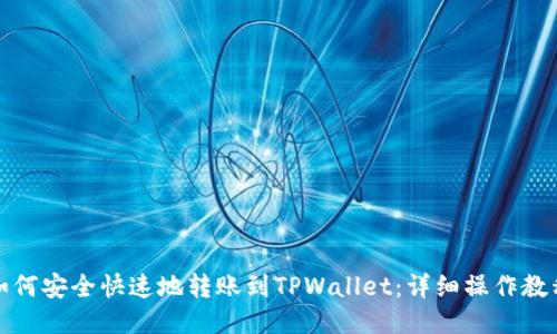 如何安全快速地转账到TPWallet：详细操作教程