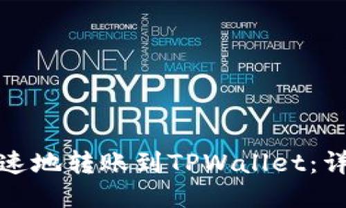 如何安全快速地转账到TPWallet：详细操作教程