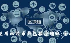 如何使用比特币钱包接受