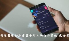 如何选择适合加密货币矿