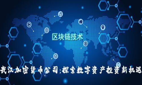 武汉加密货币公司：探索数字资产投资新机遇
